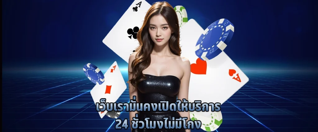 เว็บเรา มั่นคง เปิดให้บริการ 24 ชั่วโมง ไม่มีโกง